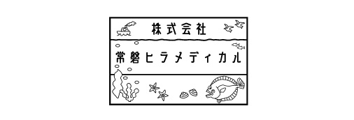 常磐ヒラメディカル