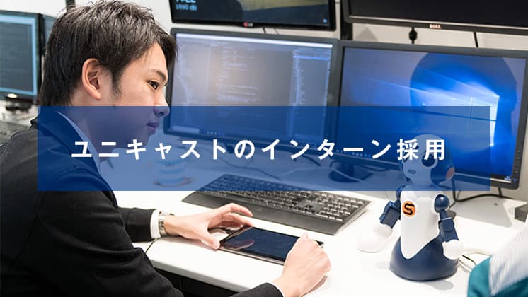 ユニキャストのインターン採用