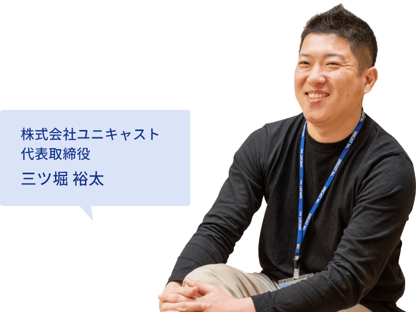 株式会社ユニキャスト 代表取締役 三ツ堀 裕太