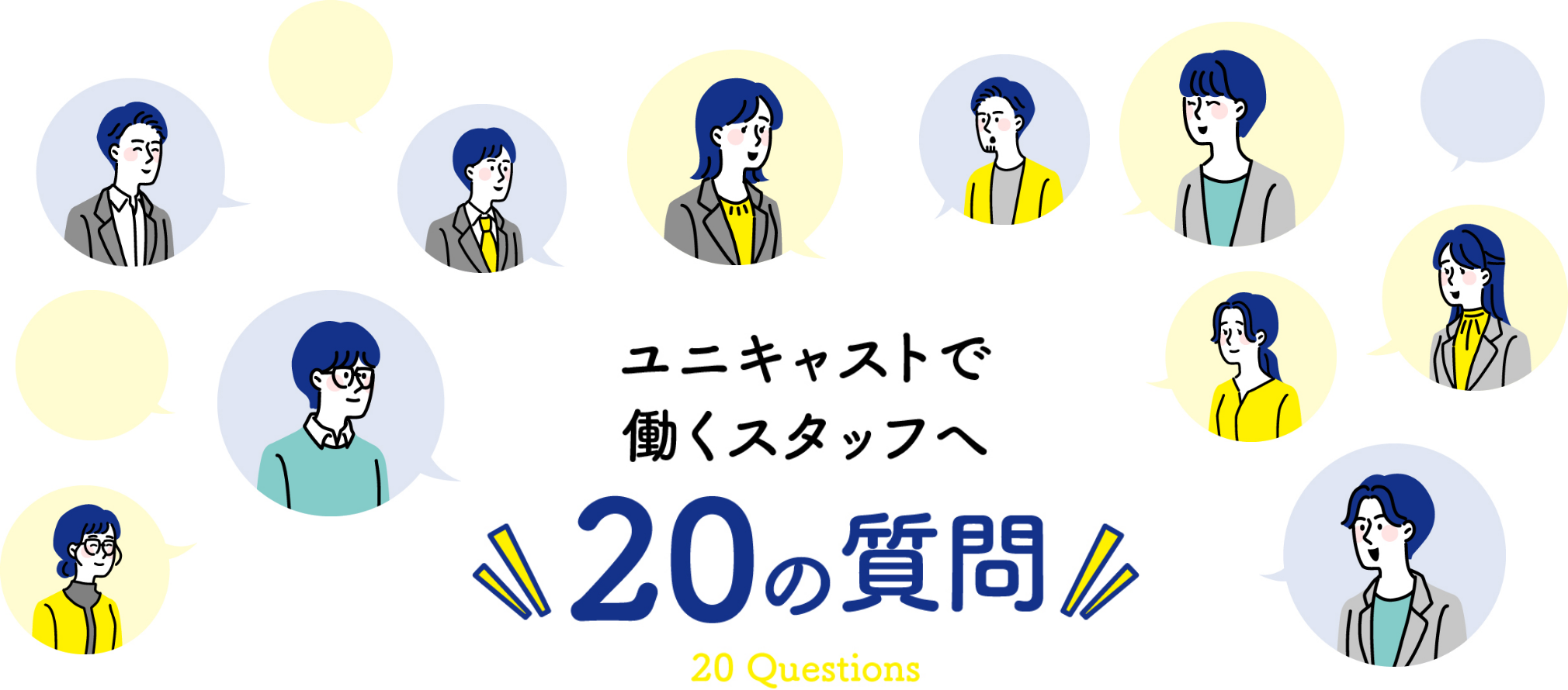 ユニキャストで働くスタッフへ20の質問