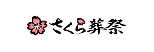 さくら葬祭